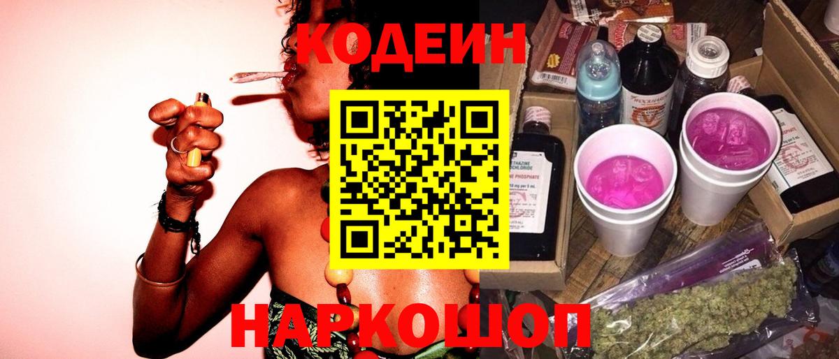 Codein напиток Lean (лин) Усть-Джегута